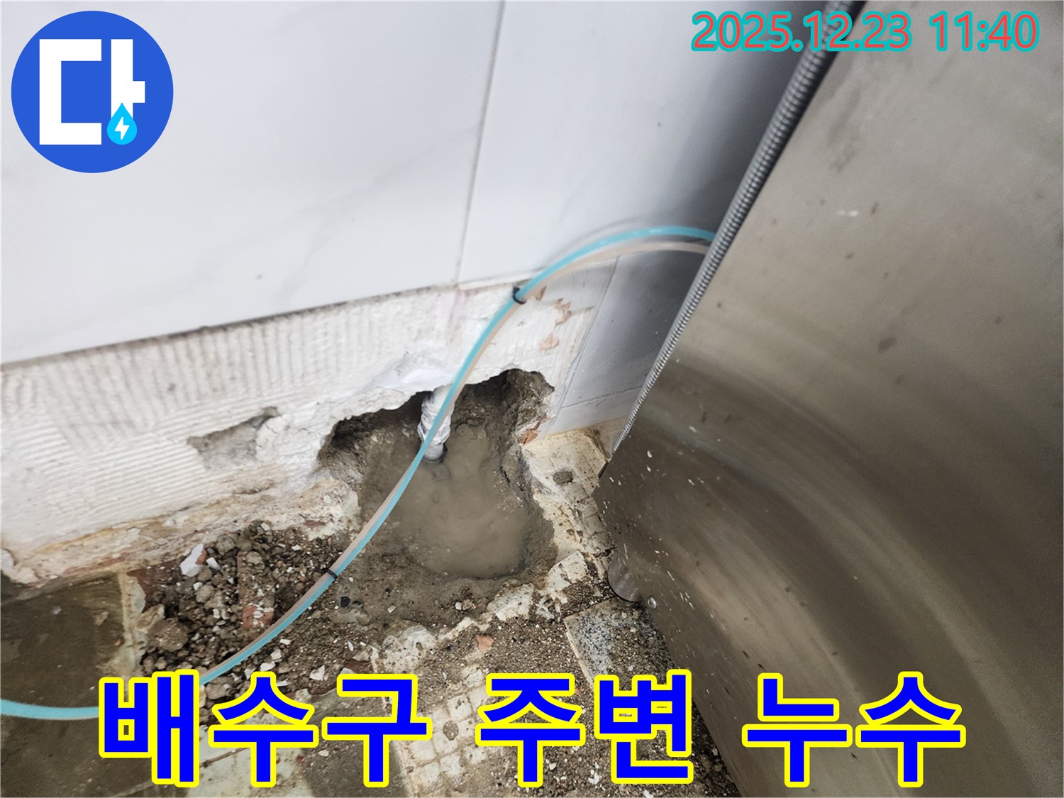 동두천시 보산동 누수 - 싱크대 배수구 주변 누수, 문제 해결 완료!