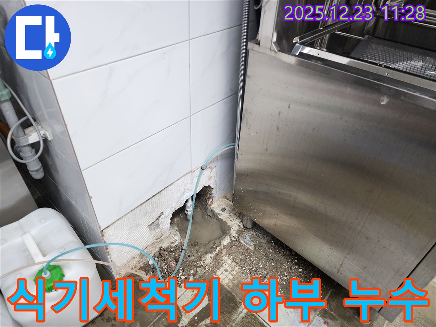 동두천시 보산동 식당 누수 - 식기세척기 하부 누수 완벽 해결!