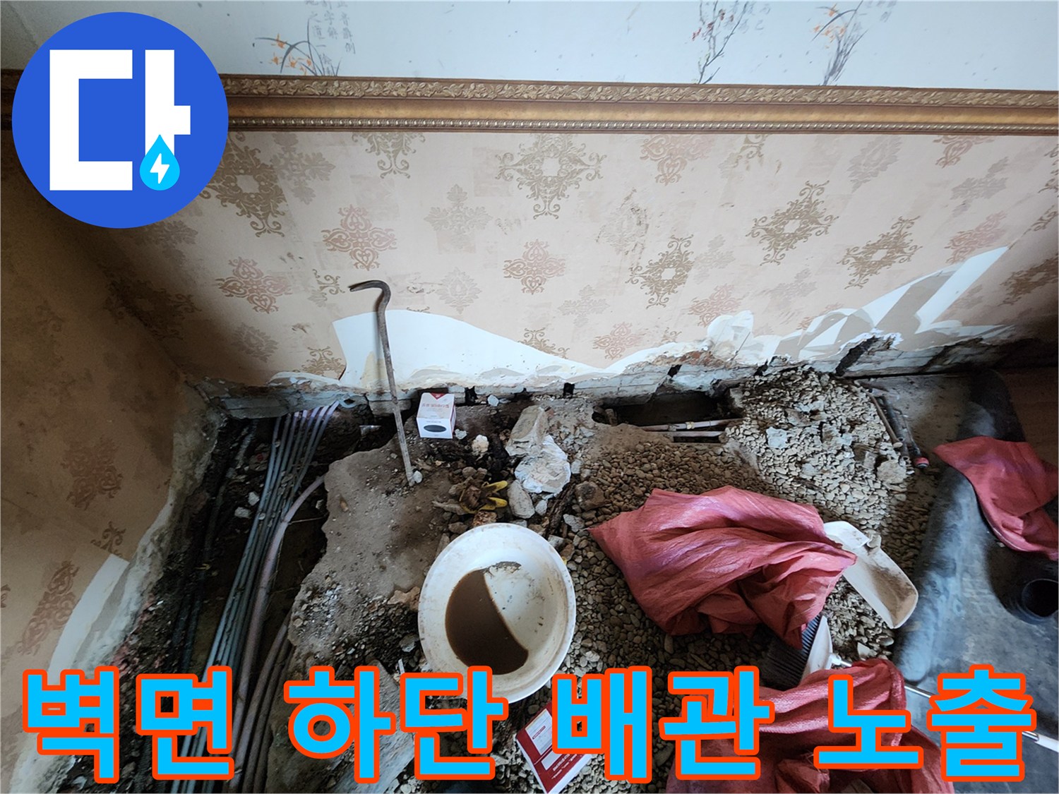 배관 보수 작업-벽면 마감재 제거 후 드러난 배관 상태