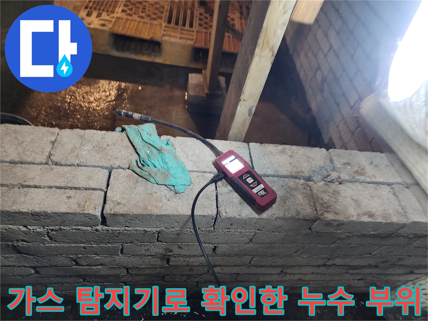 벽면 아래쪽 배관 누수를 찾기 위해 가스 탐지기를 배치한 모습