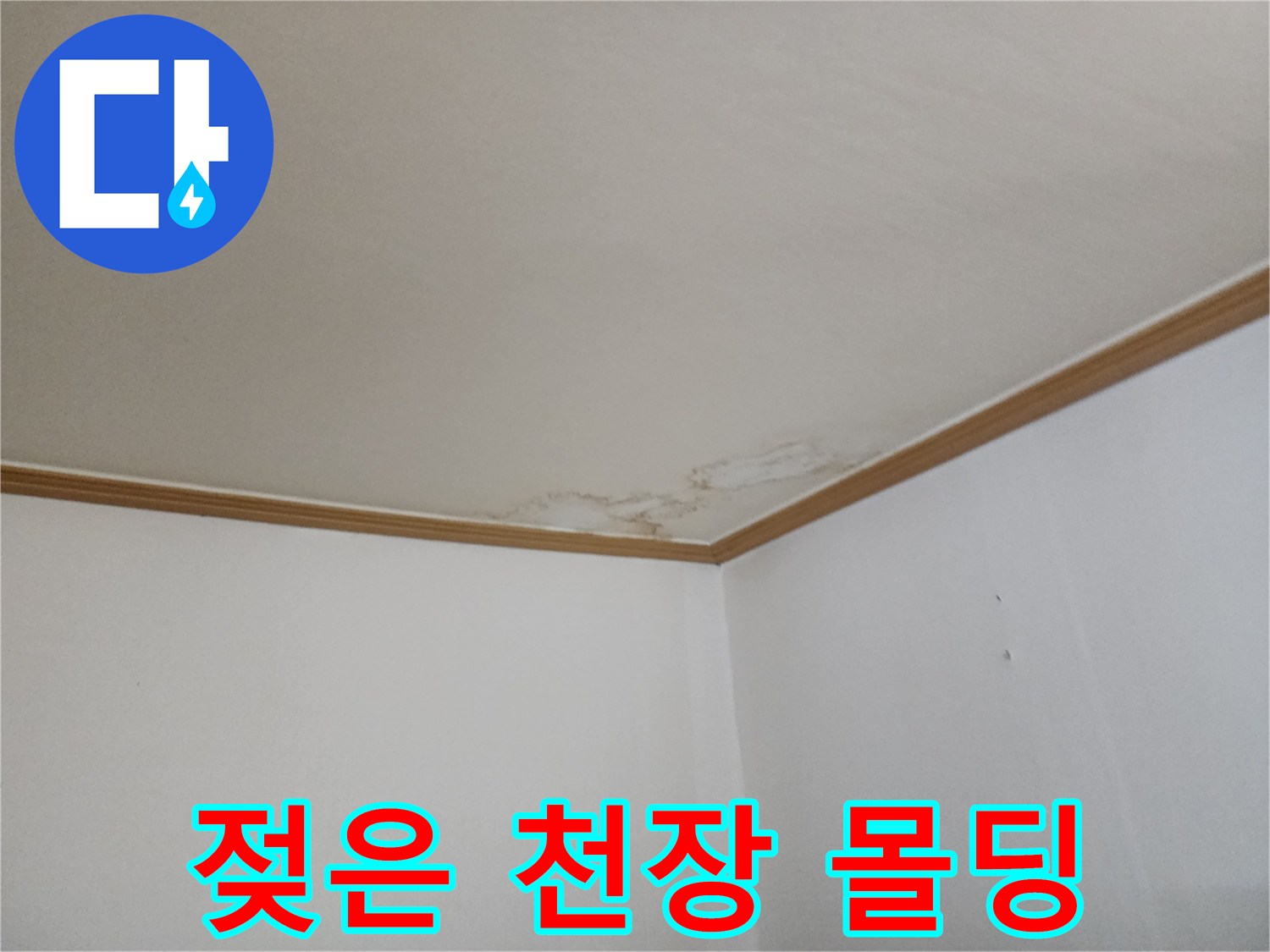 물샘으로 인해 얼룩이 생긴 아랫집 천장 마감재 부위