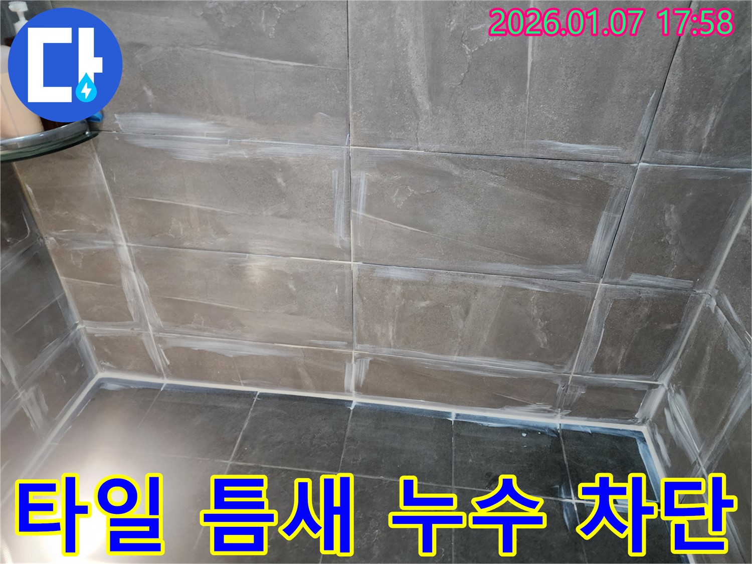 양주 누수 해결 전문 - 타일 틈새 누수 완벽 차단 시공