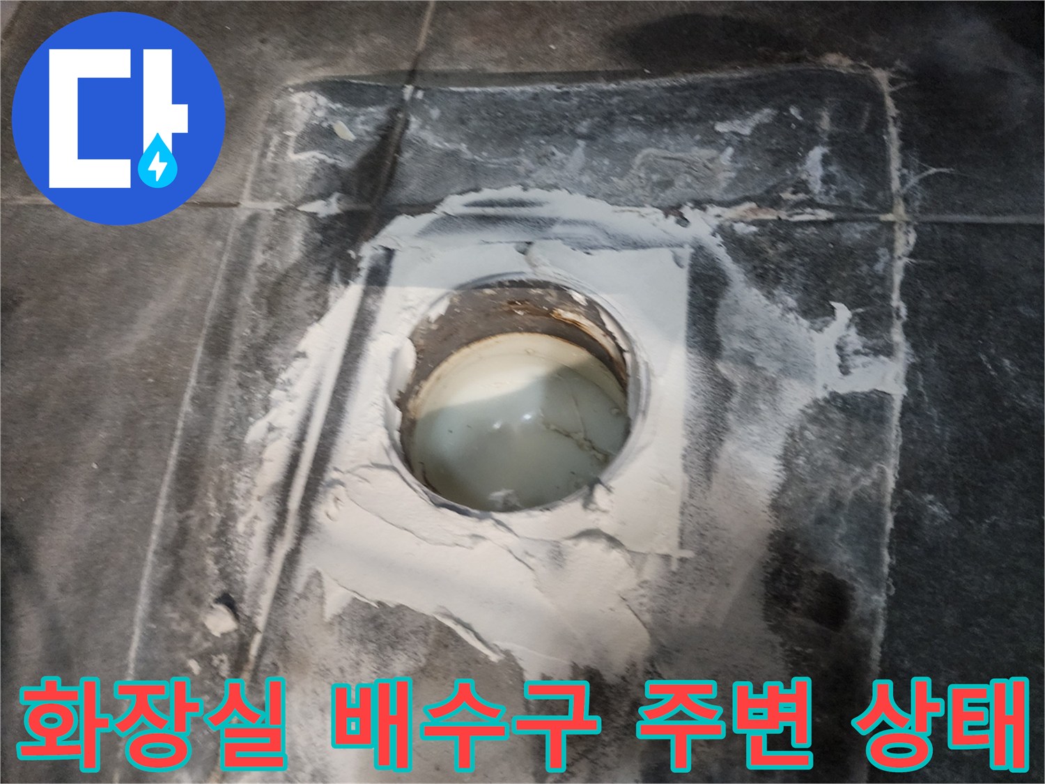 양주시 화장실-배수구 유가 주변의 백시멘트 마감 상태