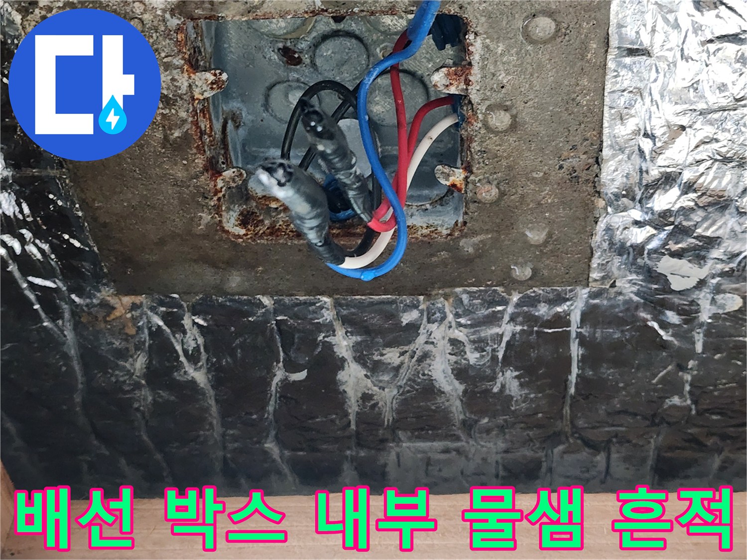 물기가 스며들어 얼룩진 천장 배선 연결 부위