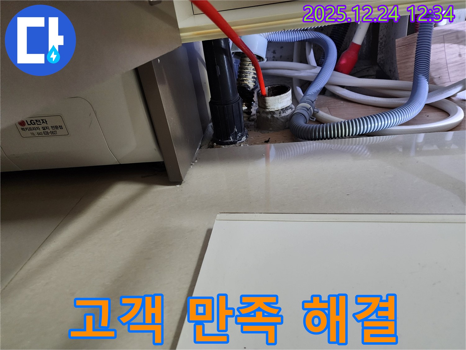 노원구 중계4동 세탁기 누수 - 고객 만족을 최우선으로 완벽하게 해결해 드립니다!