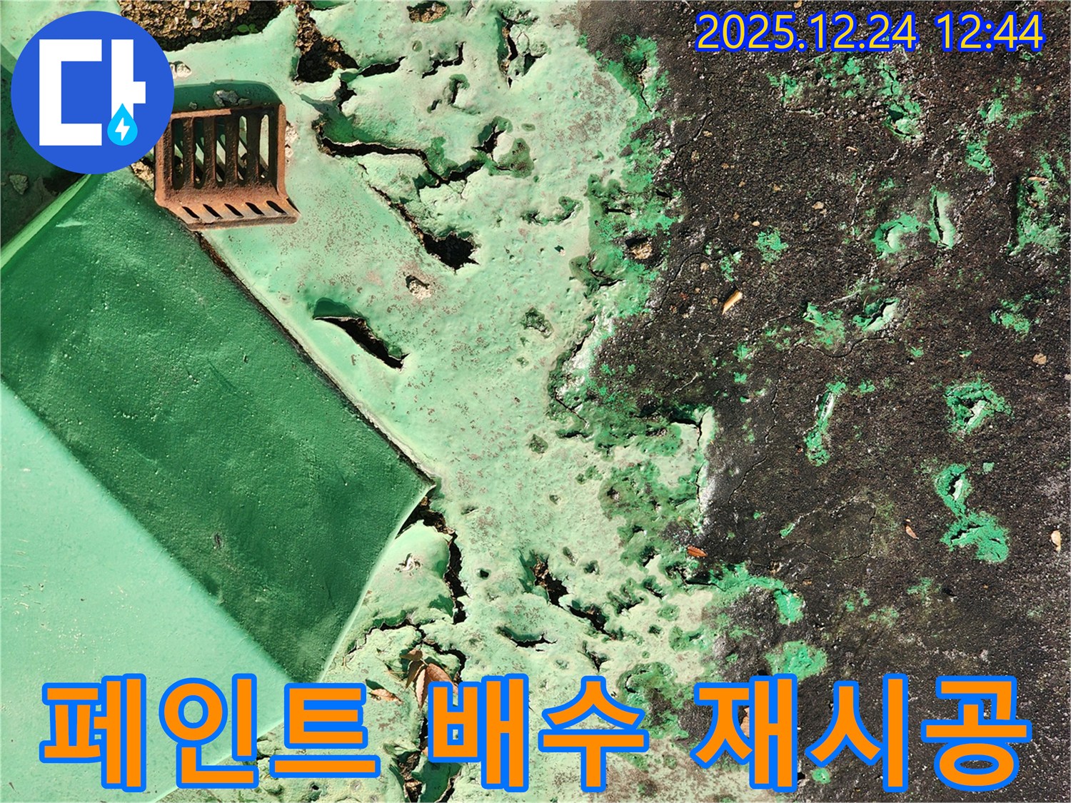 노원구 중계4동 옥상 - 낡은 페인트와 배수 문제, 전체 재시공 진행