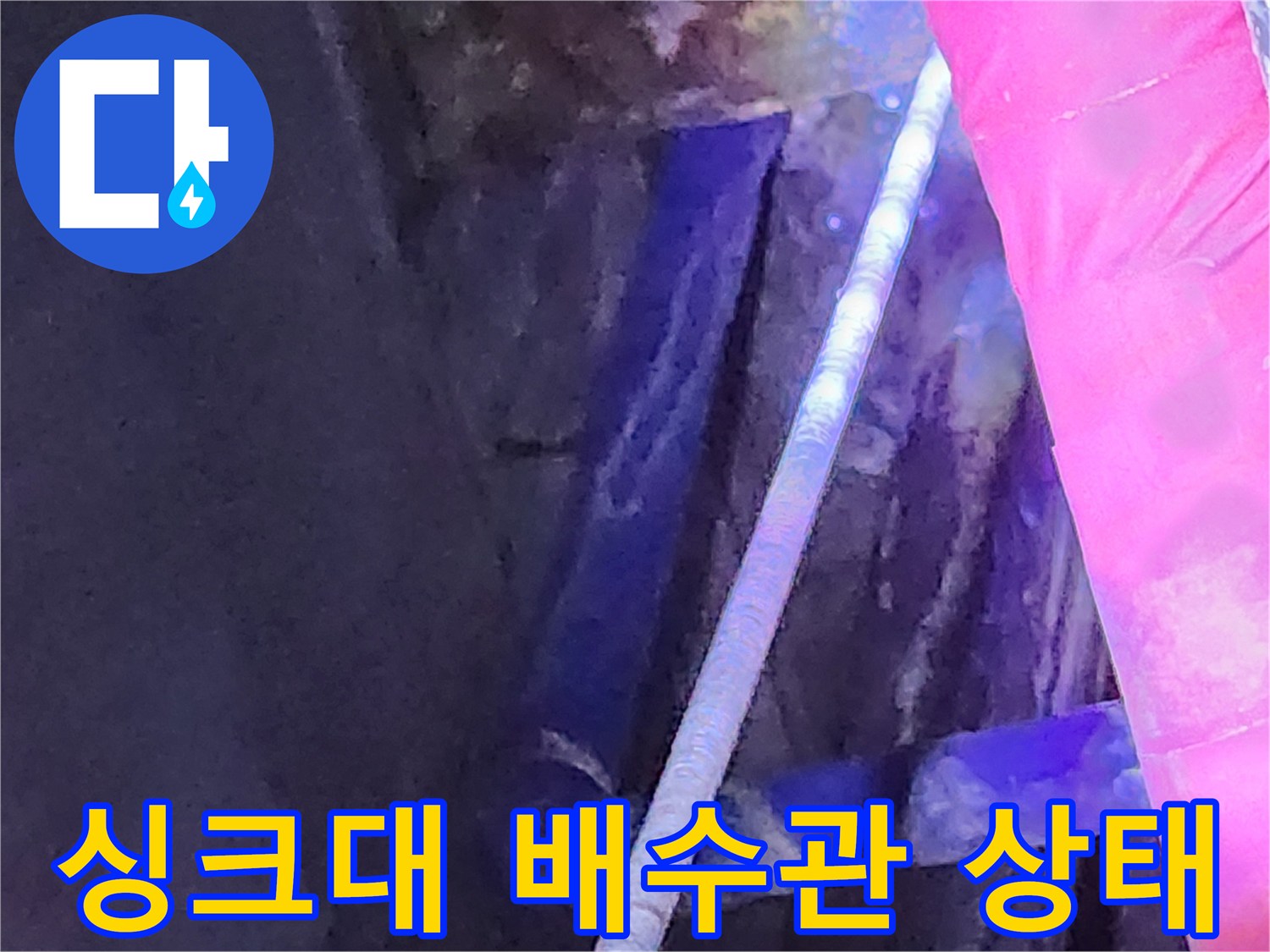 노원구 중계동 싱크대 하부장 내부 배수 호스 및 연결 부위 점검 사진