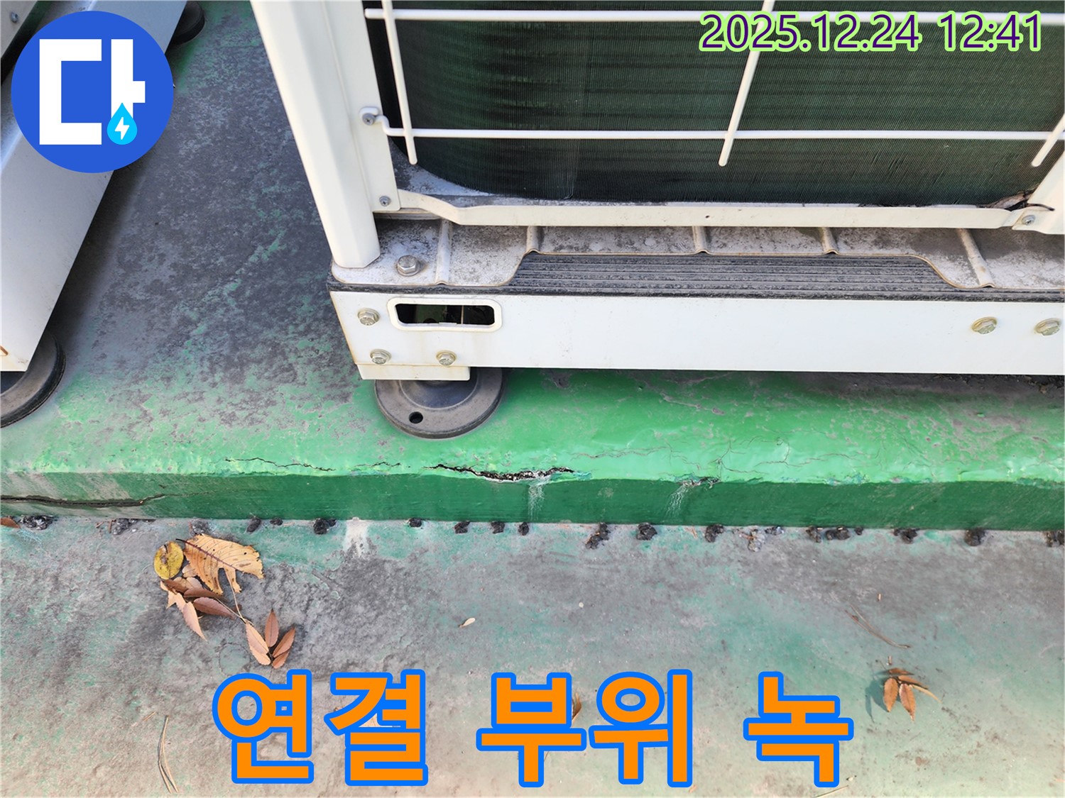 에어컨 실외기 연결 부위 - 녹 발생, 누수 가능성 진단