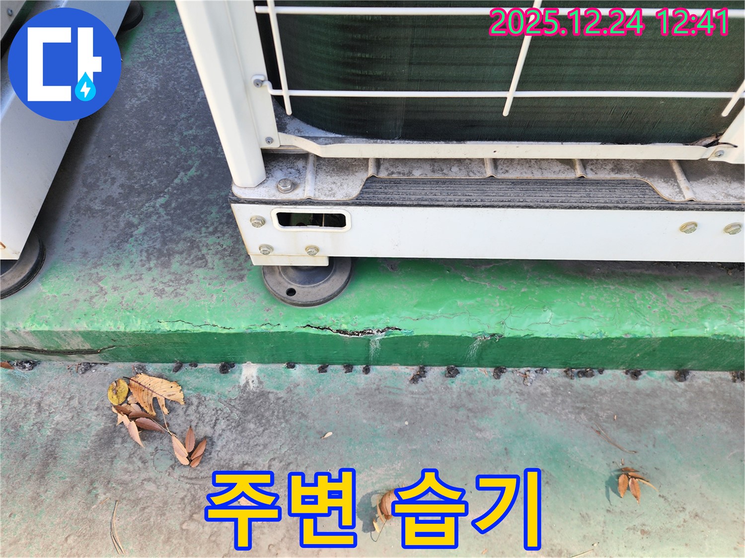 에어컨 실외기 주변 습기 - 곰팡이 누수 위험 증가