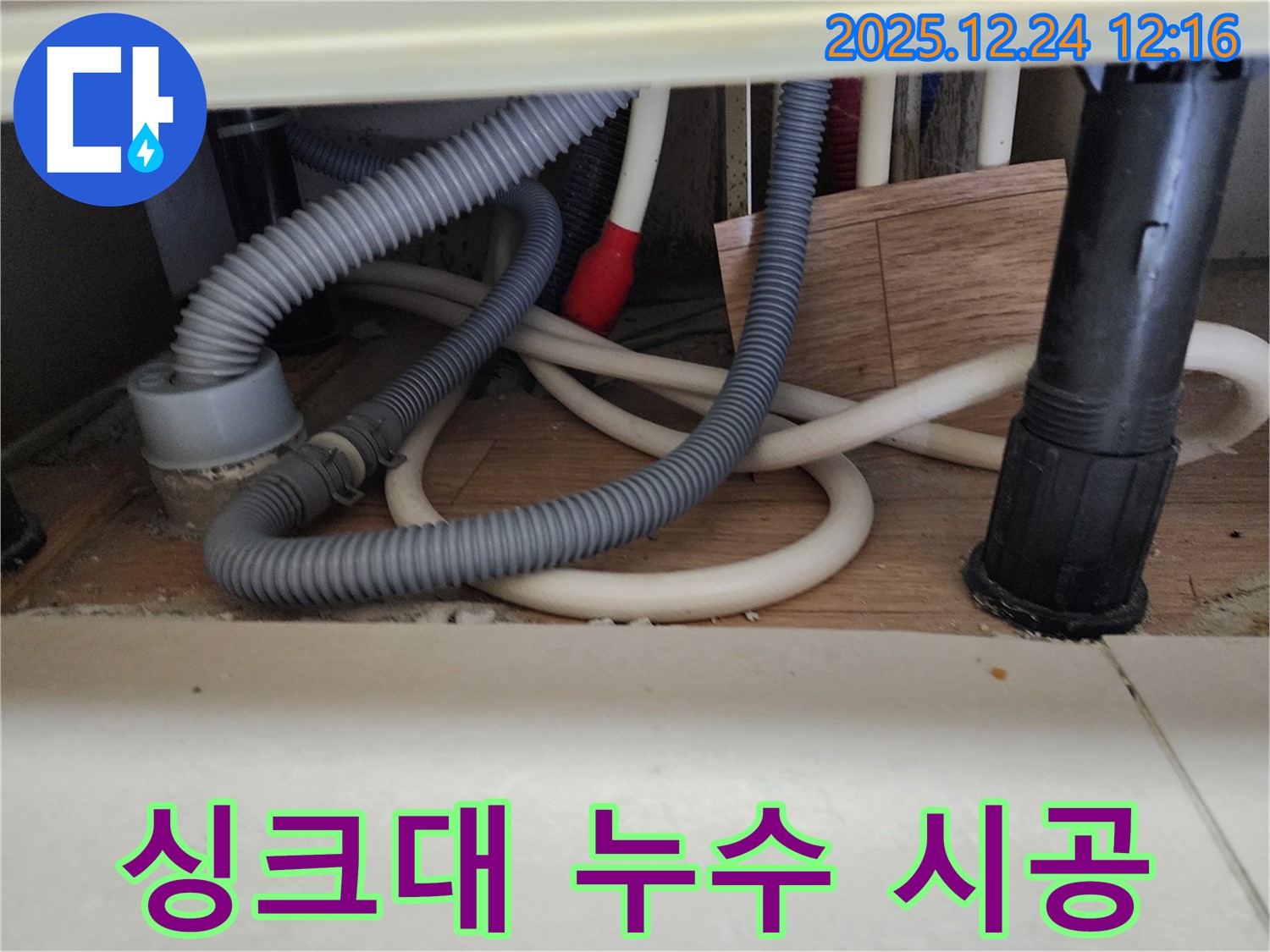 중계4동 싱크대 누수 시공 현장 - 누수탐지 전문가가 꼼꼼하게 작업하여 누수를 완벽하게 해결했습니다.