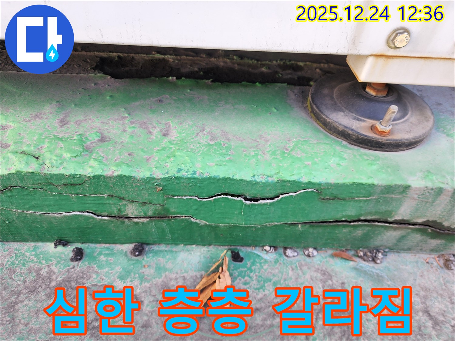 중계동 실외기 받침대 - 층층이 갈라짐 심한 누수 합리적인 견적 제공