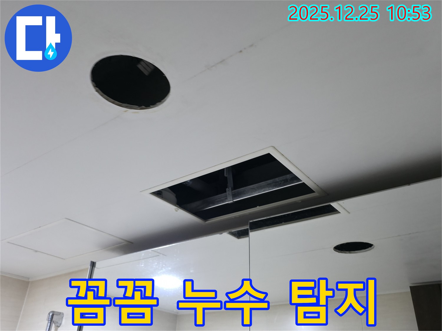 북한산힐스테이트1차 천장 속 - 꼼꼼하게 누수 탐지
