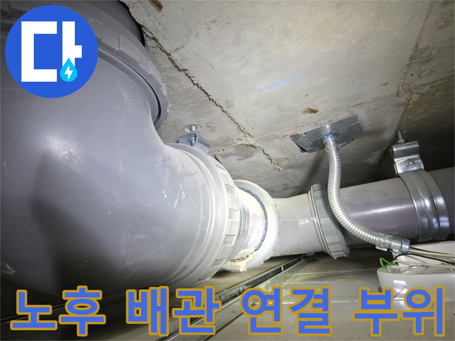 불광동-아파트-천장-오수관-연결부-누수-진단-현장