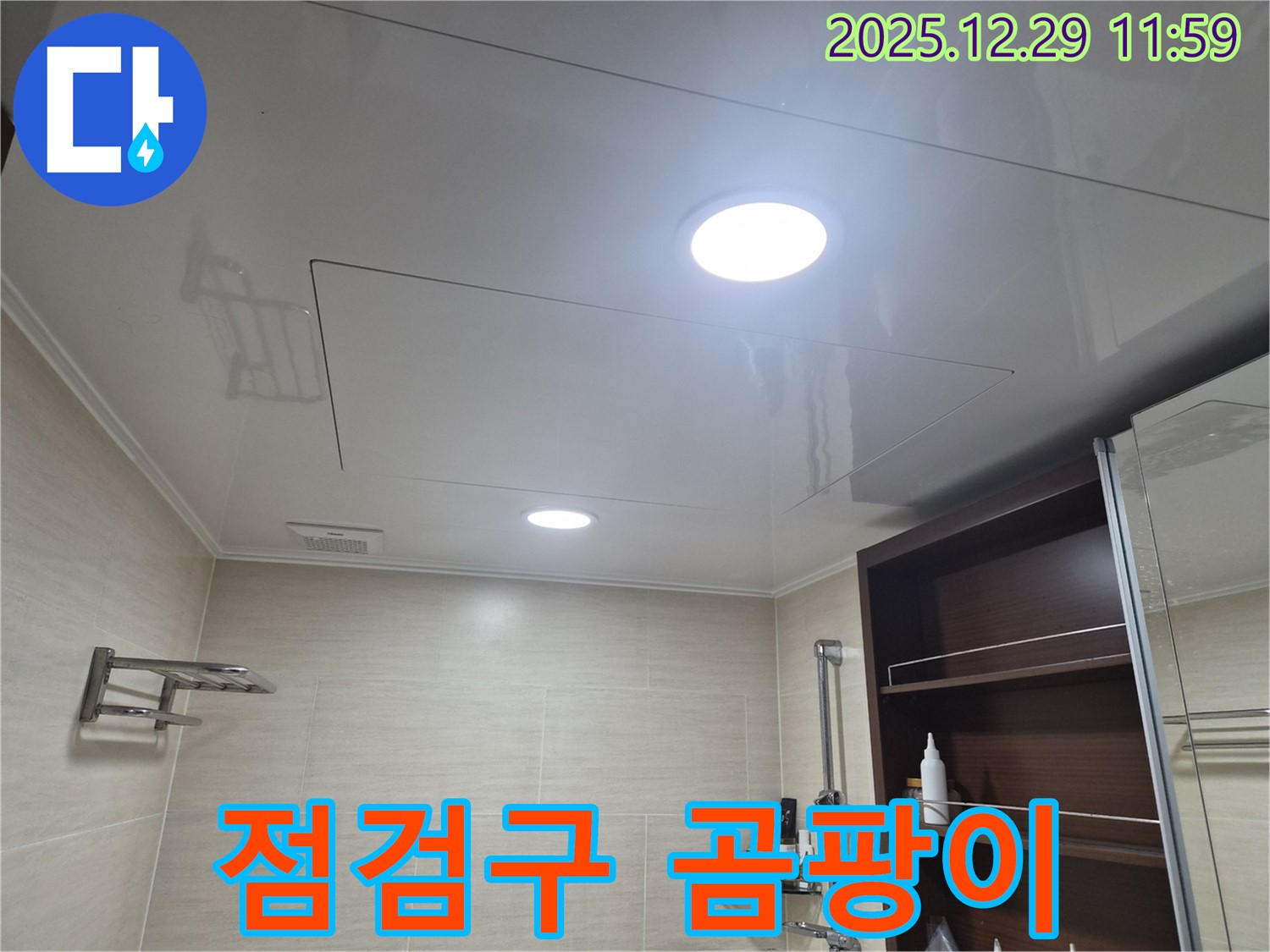 점검구 곰팡이 - 불광동 북한산힐스테이트1차 욕실 천장, 점검구 주변 곰팡이? 누수를 의심해 보세요!
