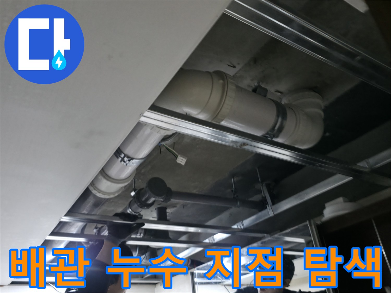 화장실 천장 프레임과 오수 배관의 근접 촬영