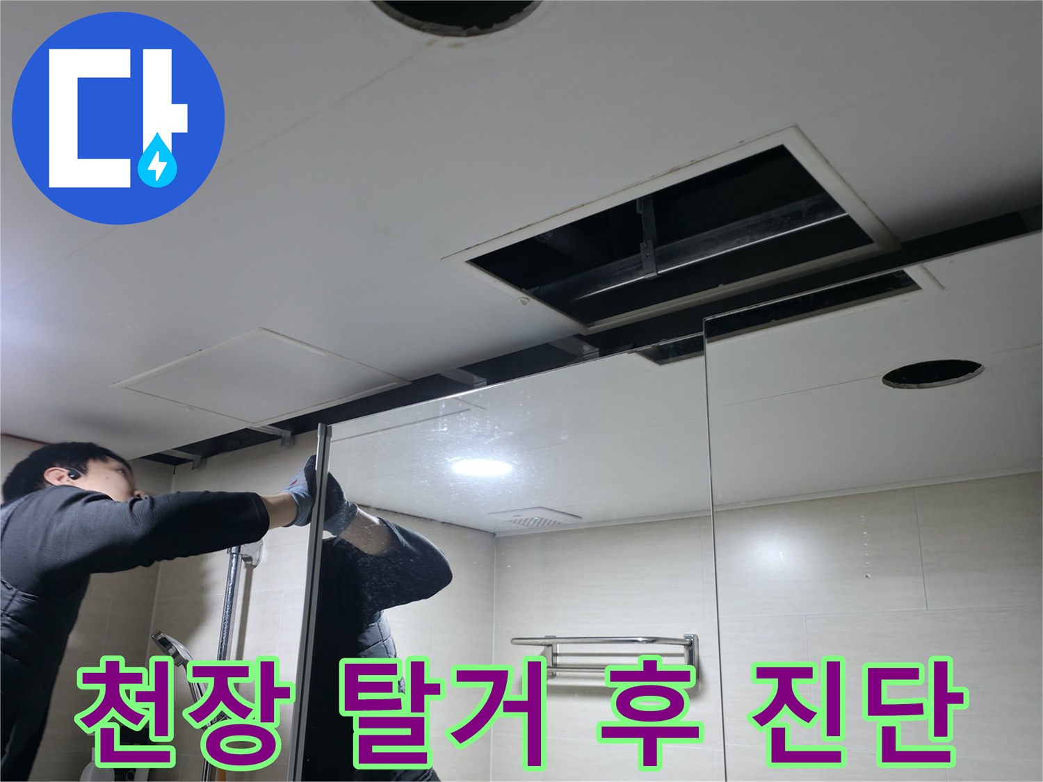 화장실-천장재-제거-후-배관-상태-정밀-진단