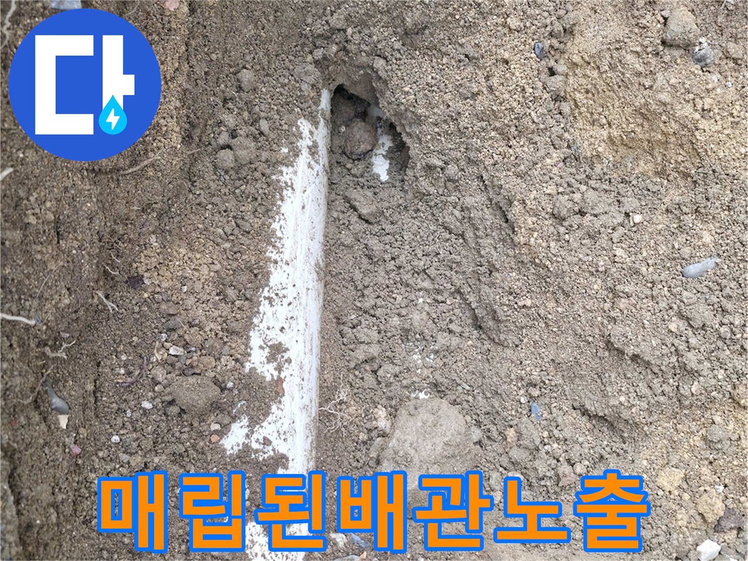 분당-현장-흙을-파내어-찾아낸-배관-누수-부위