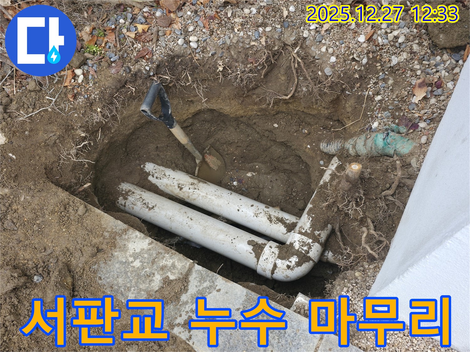 서판교 누수 공사 마무리 - 누수탐지부터 완벽한 공사 마무리까지 책임지고 해결해 드립니다.