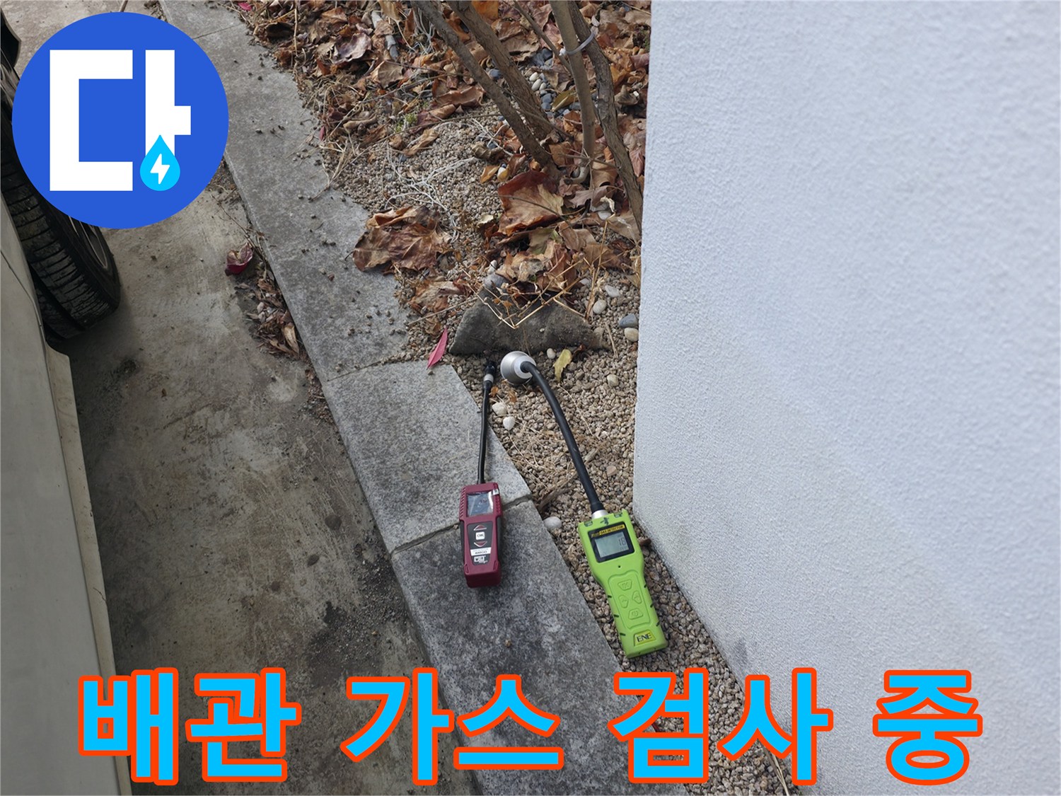 외부 매립 배관-가스 탐지기를 이용한 정밀 진단 과정