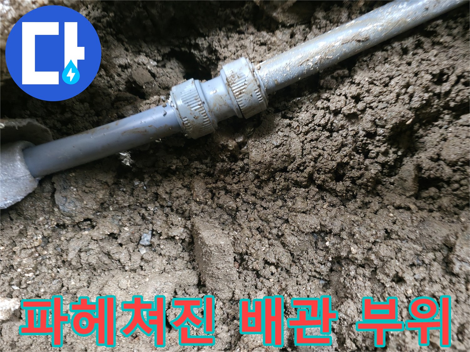 흙 속에 드러난-손상된 배관 연결 부속