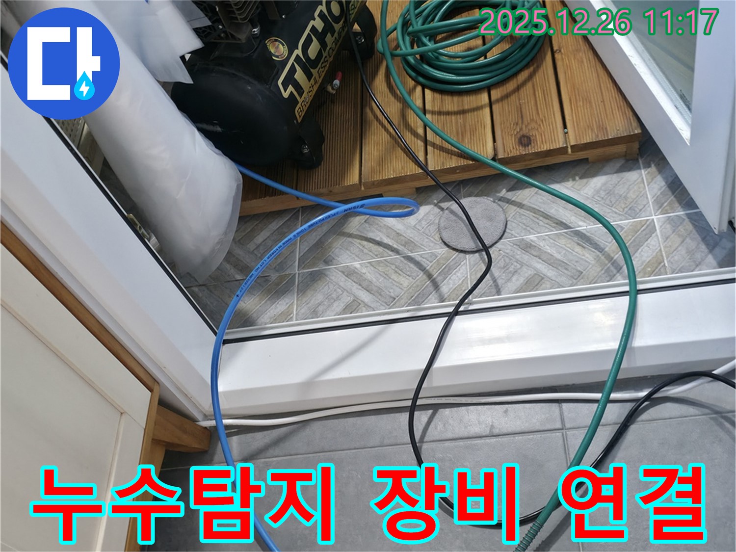 누수 탐지를 위해 압력 장비를 연결한 모습 - 전문 장비를 사용하여 정확한 누수 위치를 찾아냅니다.