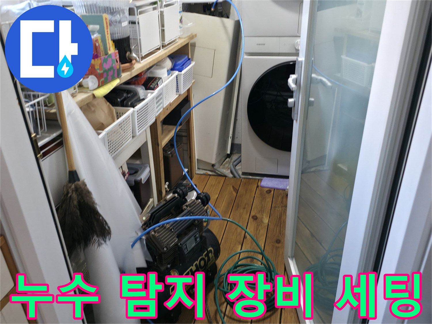 작업 현장 바닥에 놓인-누수 검사용 공압 장비와 파란색 호스