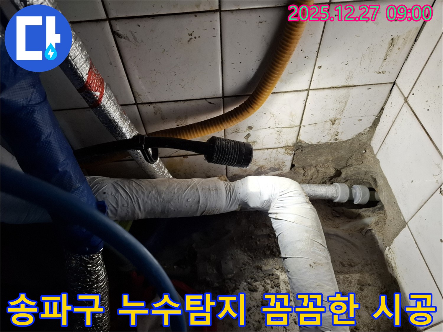 꼼꼼한 누수탐지 - 송파구 누수 전문 업체가 최첨단 장비와 기술력으로 누수 문제를 완벽하게 해결합니다.