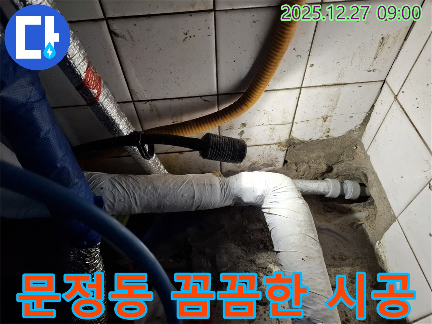 송파 문정동 주택 - 꼼꼼한 시공과 철저한 A/S로 누수 만족도 UP - 믿고 맡겨주세요