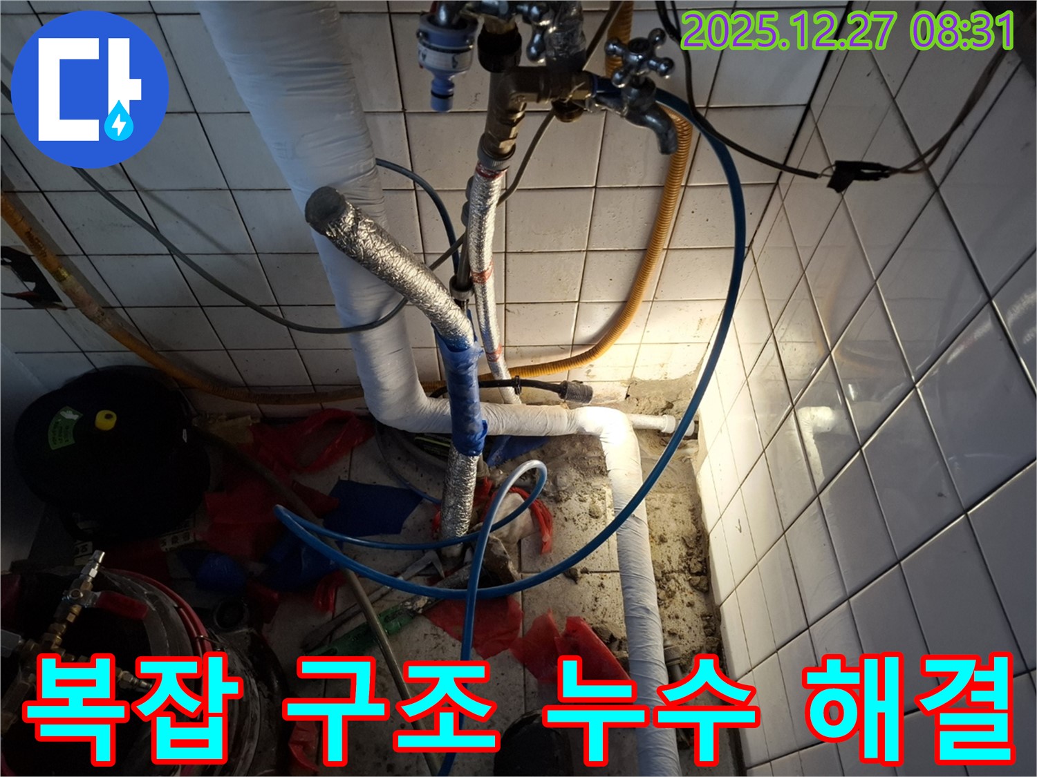 송파구 삼전동 누수 - 복잡한 구조의 누수도 문제없이 완벽하게 해결합니다.