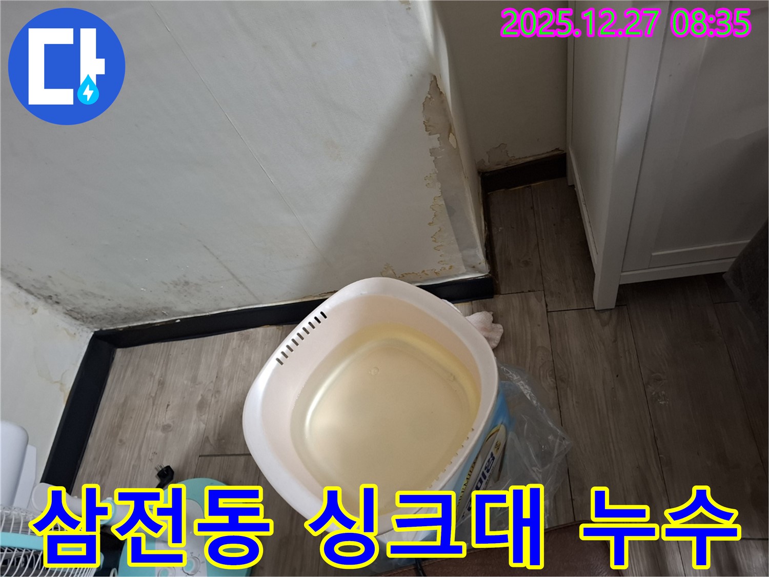 송파구 삼전동 누수 - 싱크대 밑 습기와 곰팡이 냄새, 누수 원인을 찾아 해결합니다.