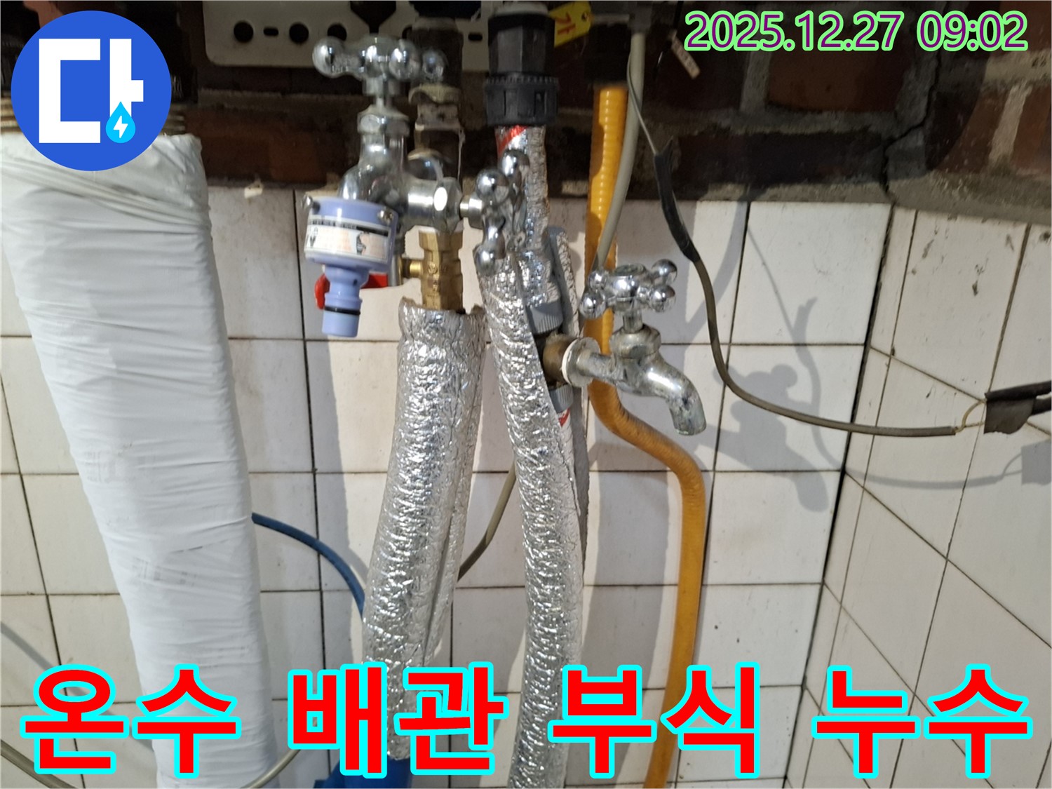 송파구 신천동 누수 - 온수 배관 연결 부위 부식 및 누수 발생 - 부식 부위 제거 후 새 부속 교체