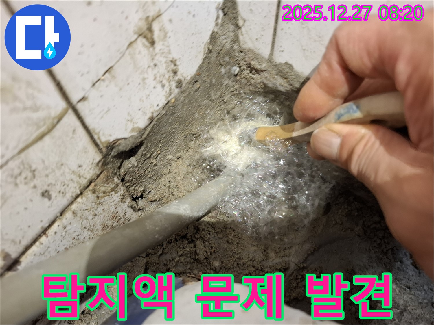 송파구 오금동 누수 - 누수탐지액으로 문제를 찾았습니다 - 이제 완벽하게 해결해 드릴게요!