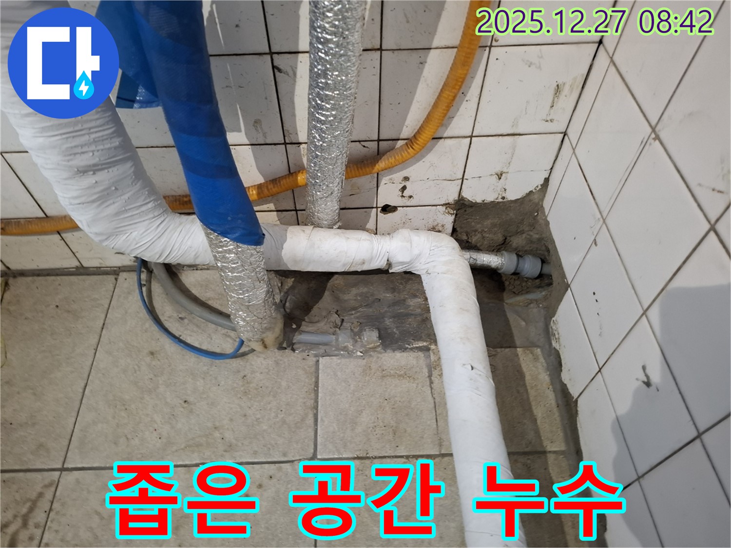 송파구 오금동 누수 현장 - 좁은 공간 누수, 맞춤 해결 노하우