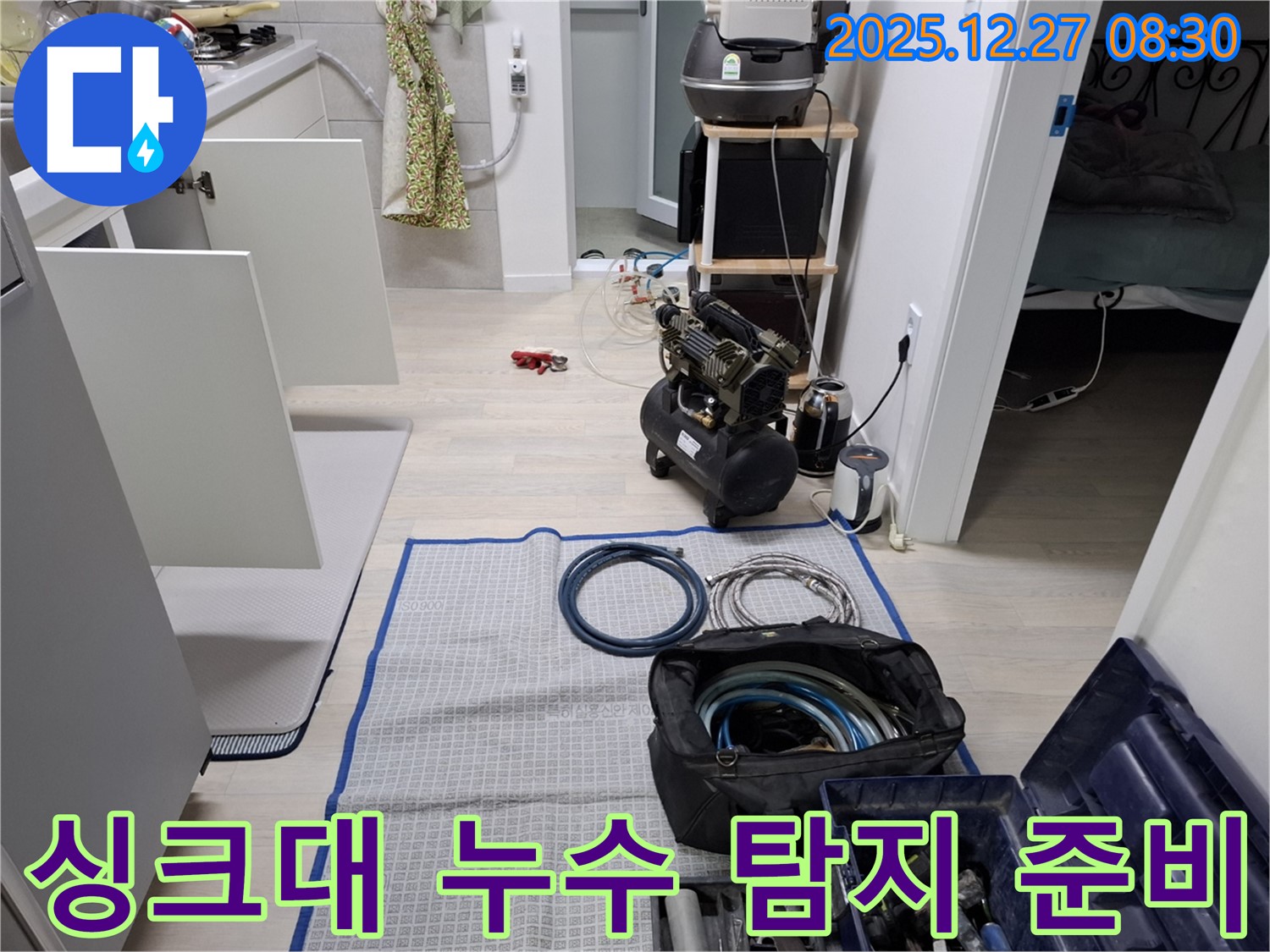 송파구 올림픽로32길 싱크대 누수 - 누수 탐지를 위한 장비 준비 완료 - 꼼꼼한 준비가 정확한 진단을 만듭니다.