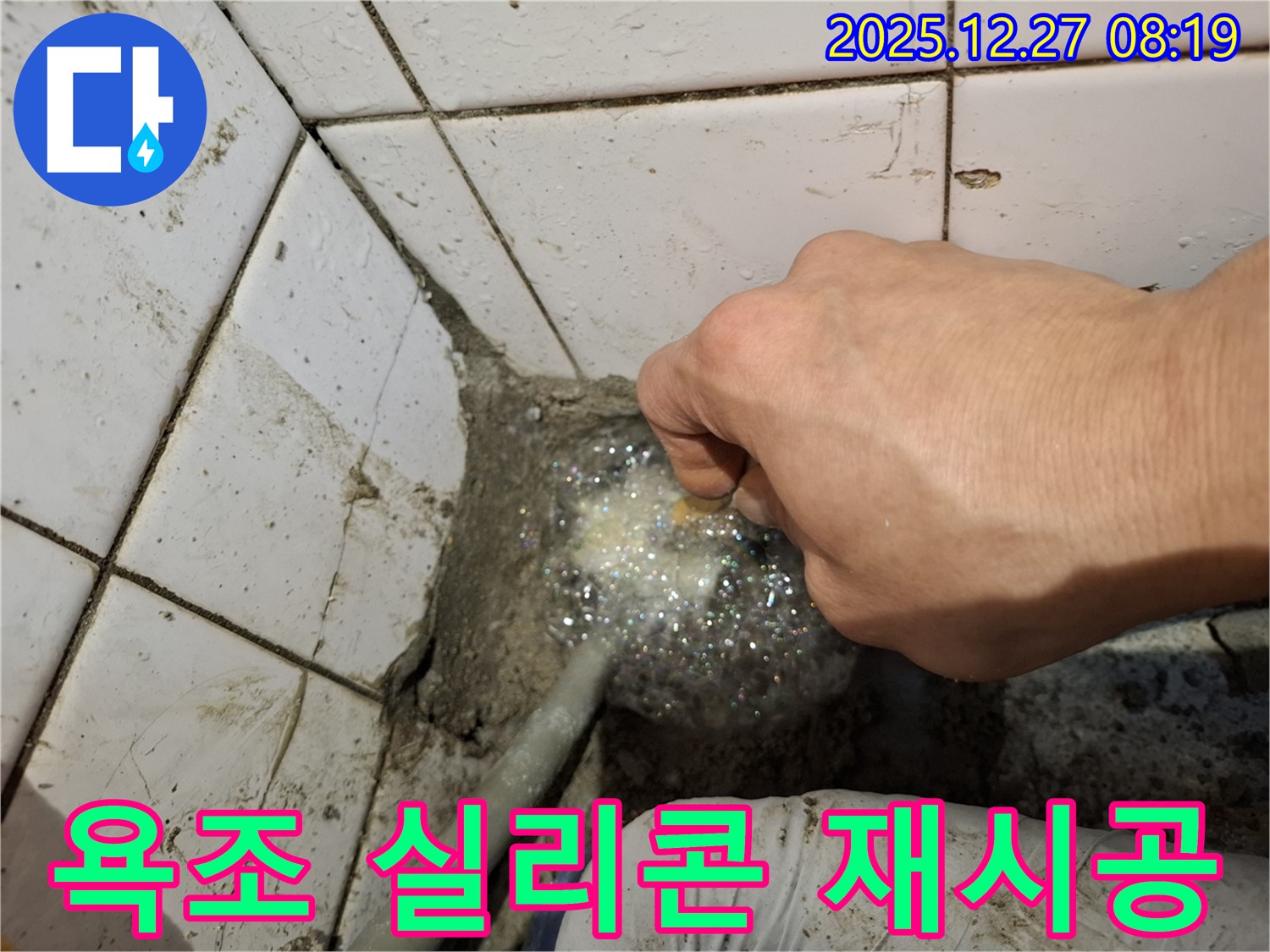 송파구 풍납동 누수 - 낡은 욕조 실리콘 제거 후 꼼꼼하게 재시공하는 과정