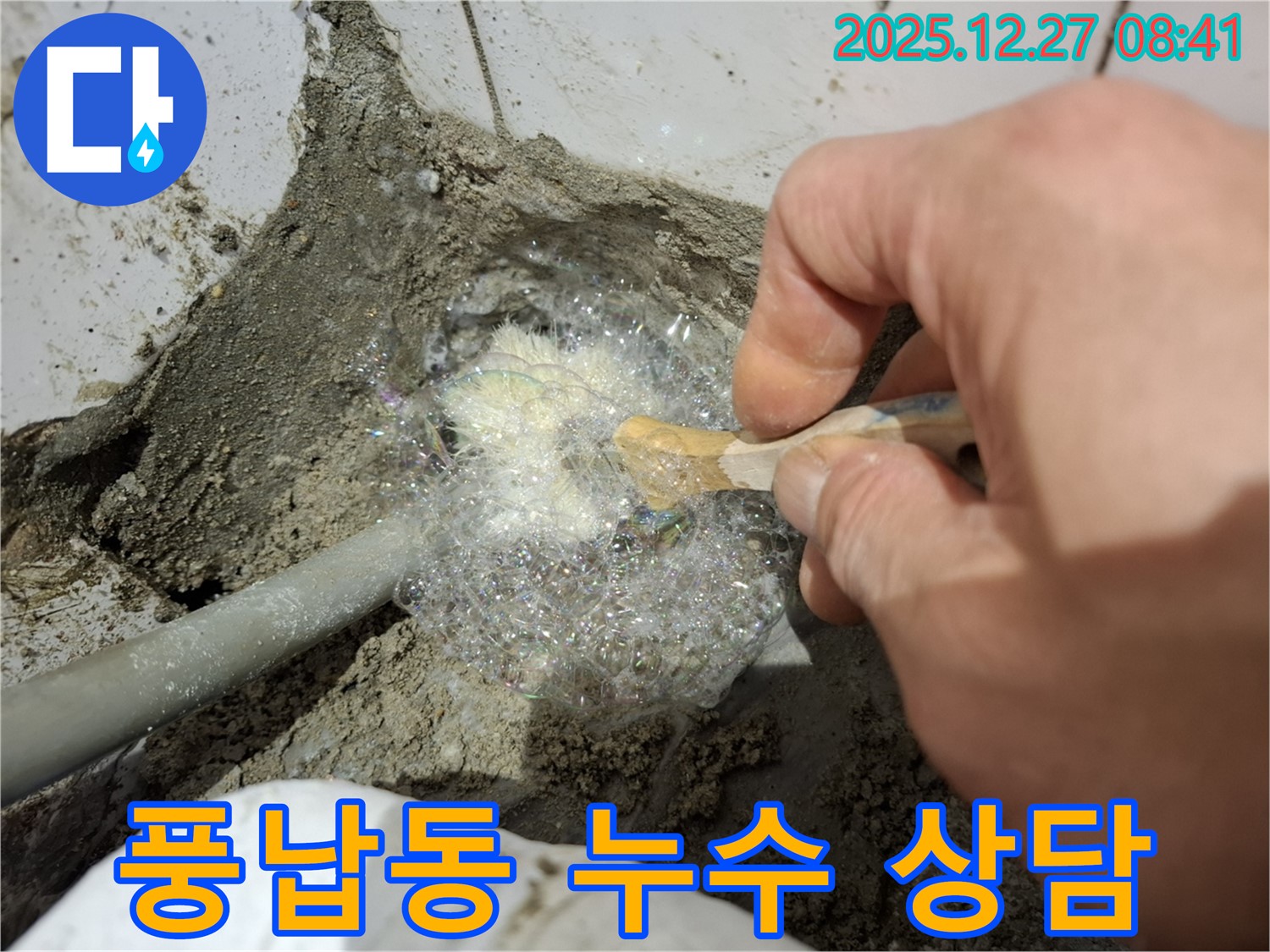 송파구 풍납동에서 꼼꼼한 진단과 친절한 상담으로 누수 문제를 해결해 드립니다.