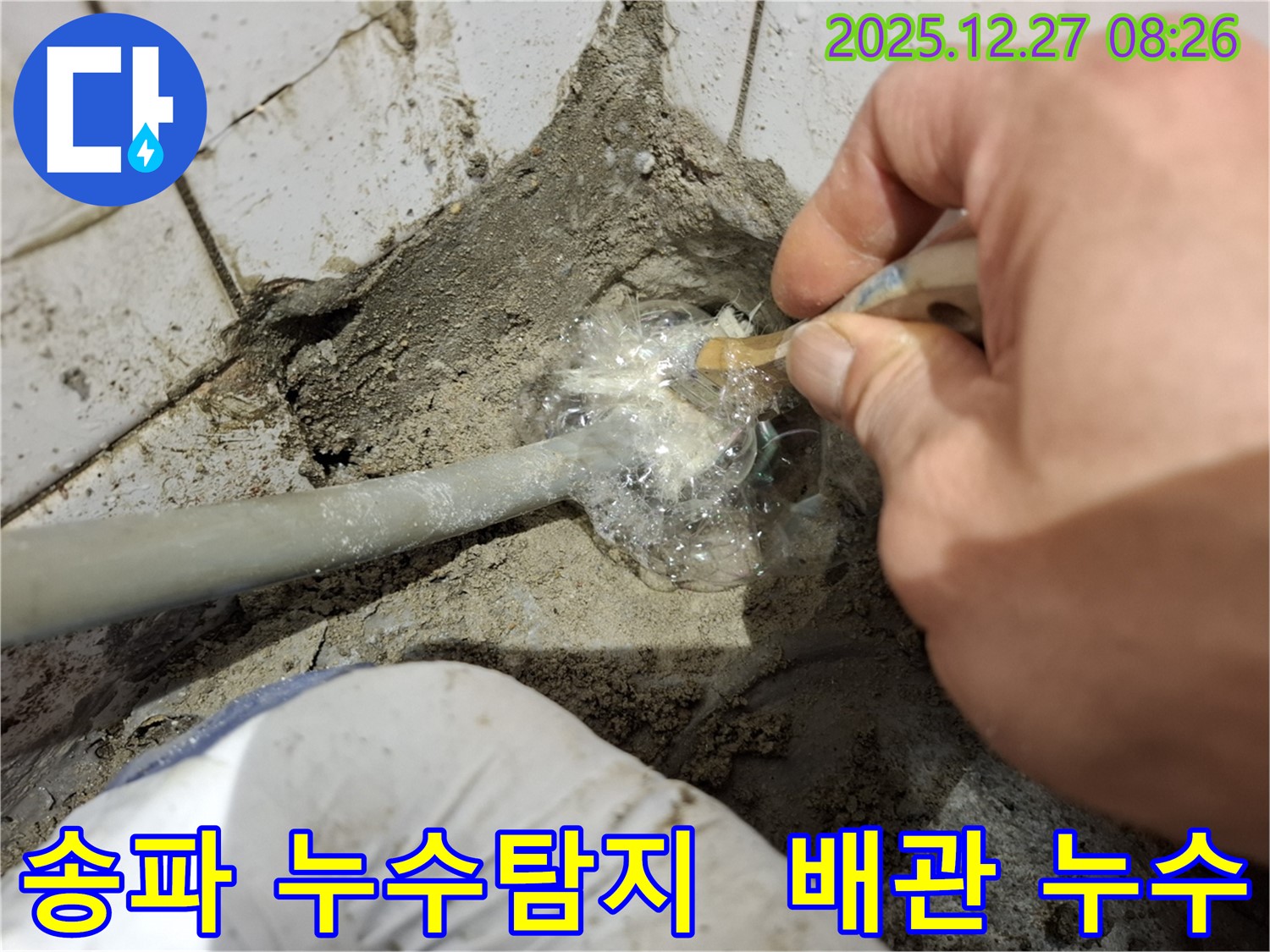 송파구에서 발생한 배관 누수 - 누수탐지 전문가가 정확한 위치를 찾아 해결합니다.