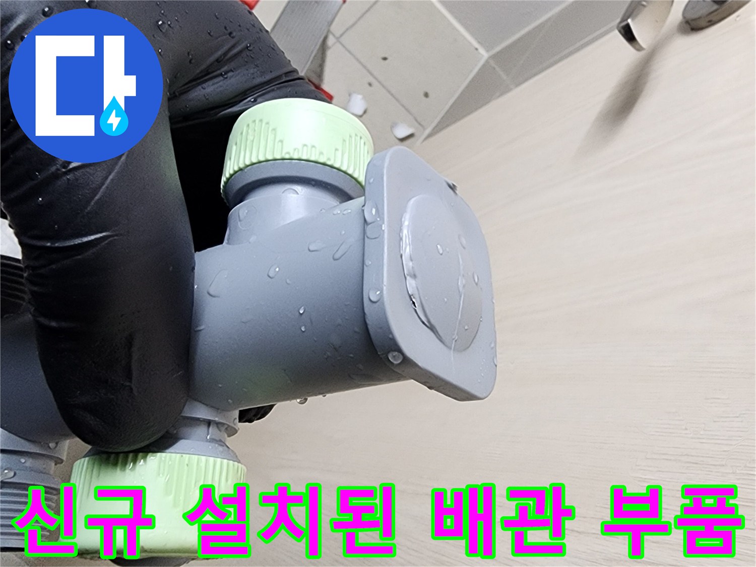 깨끗하게 시공 완료된-배관 연결 마감재