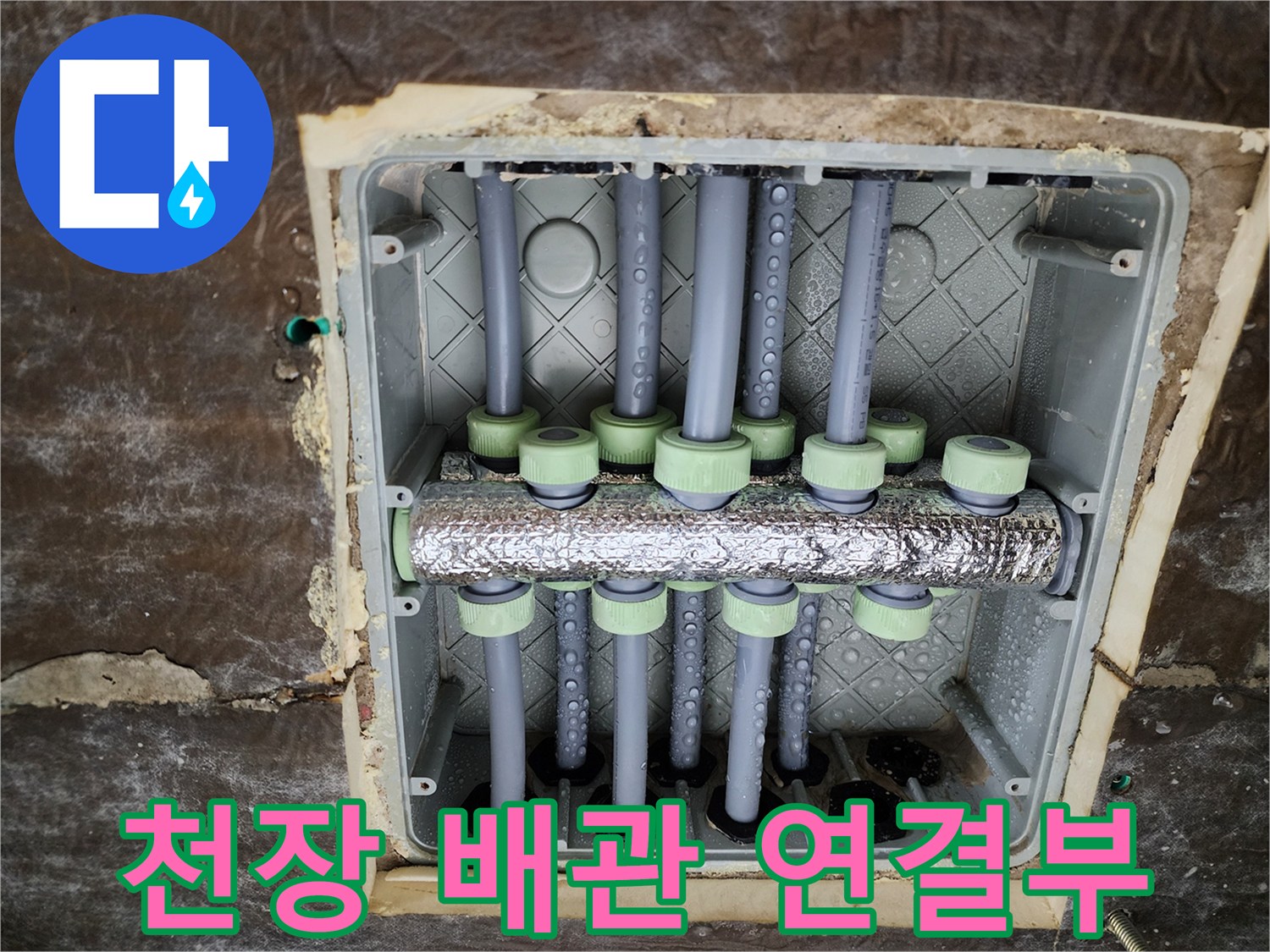 꼼꼼하게 체결된 천장 내부 배관 및 분배기 연결 부위