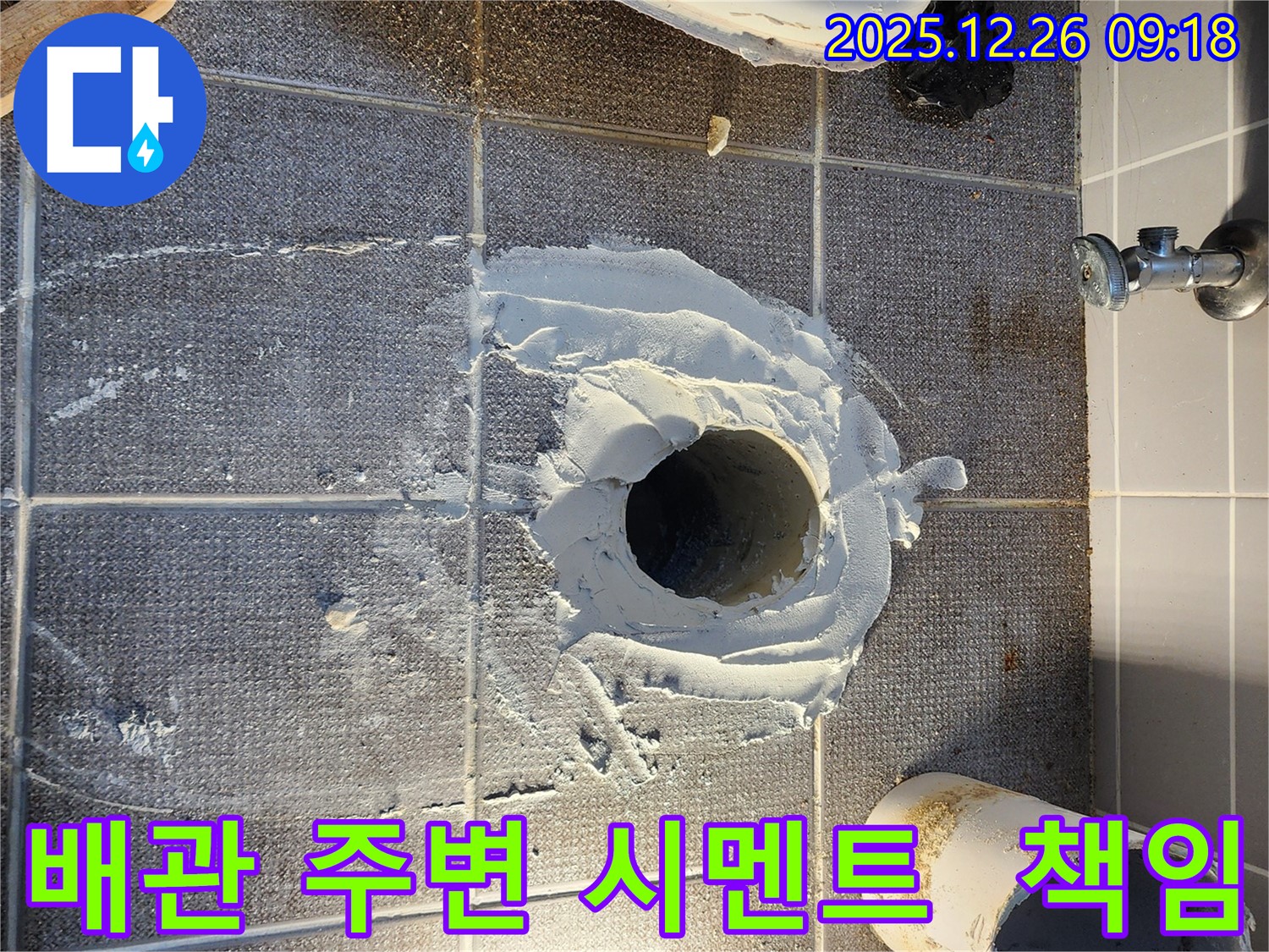 노원구 상계1동 변기 누수 - 배관 주변 시멘트 작업으로 튼튼하게 책임 시공 - 믿음직