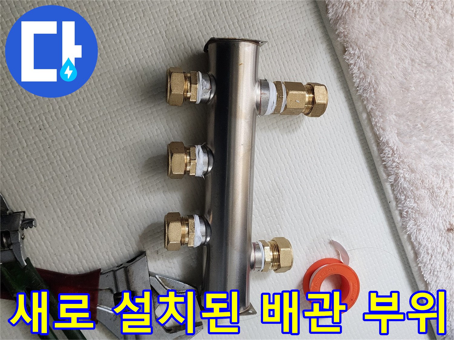 누수를 막기 위해 꼼꼼하게 작업된-스테인리스 분배기 연결부