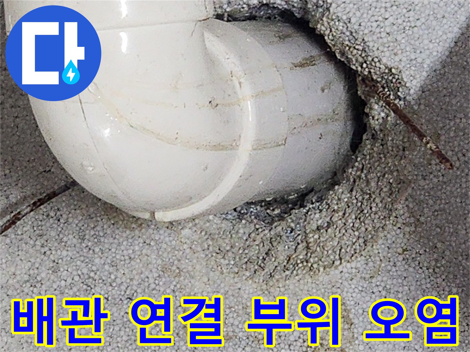 배관 엘보 주변의 젖은 벽면과 얼룩진 마감재 상태