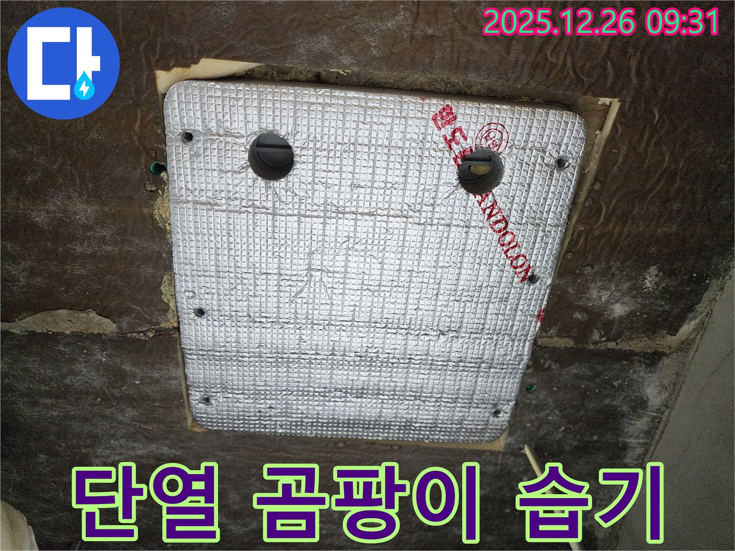상계1동 누수 - 꼼꼼한 단열재 시공으로 곰팡이와 습기를 완벽하게 차단했습니다!