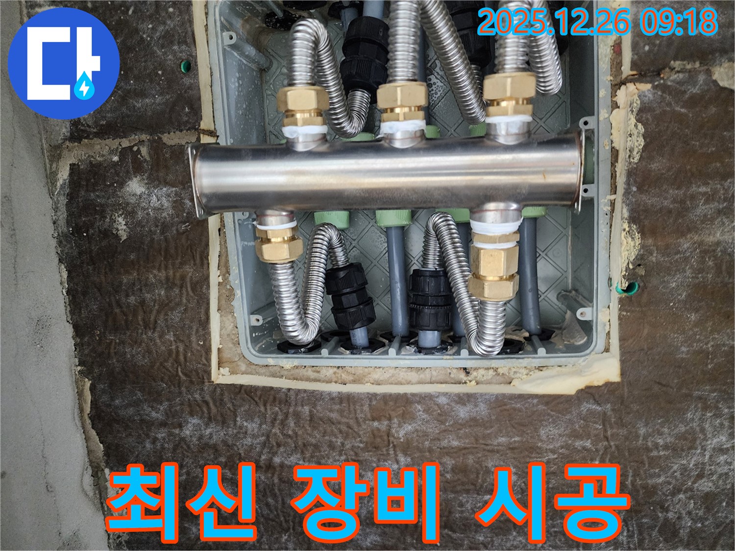 상계1동 누수 - 분배기 교체, 최신 장비 시공