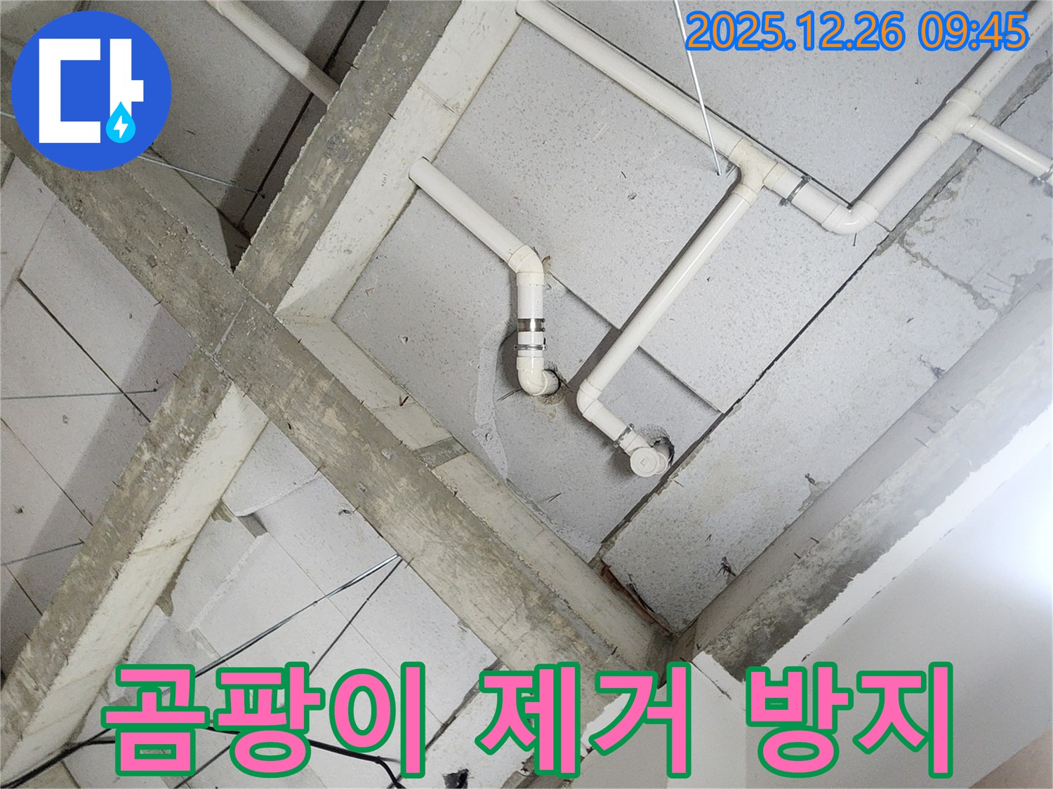 상계1동 누수 - 천장 배관, 곰팡이 제거 및 방지 시공으로 쾌적한 환경을 만들어 드립니다!