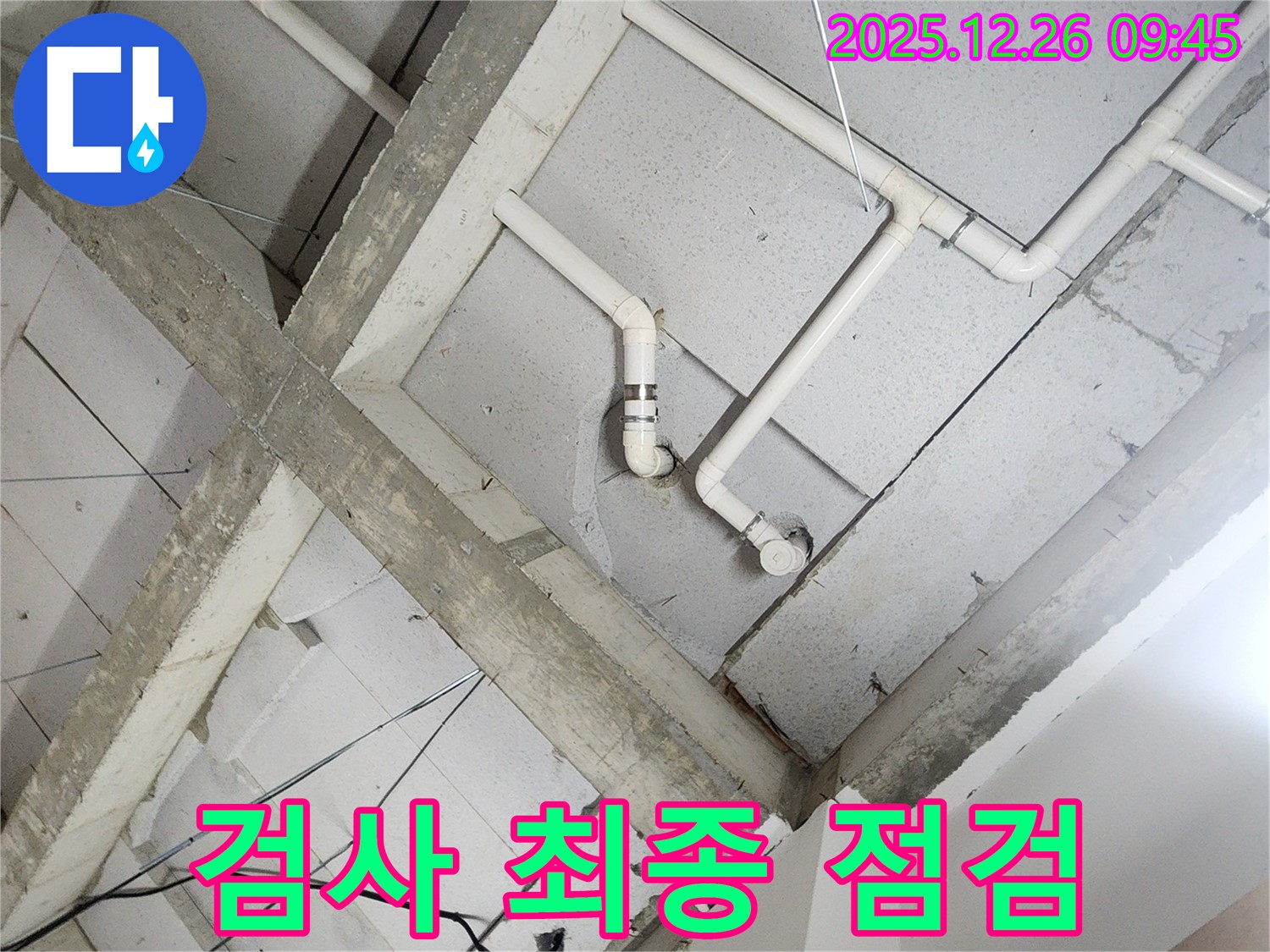 상계1동 누수 - 천장 배관, 배관 누수 검사 후 최종 점검 완료!