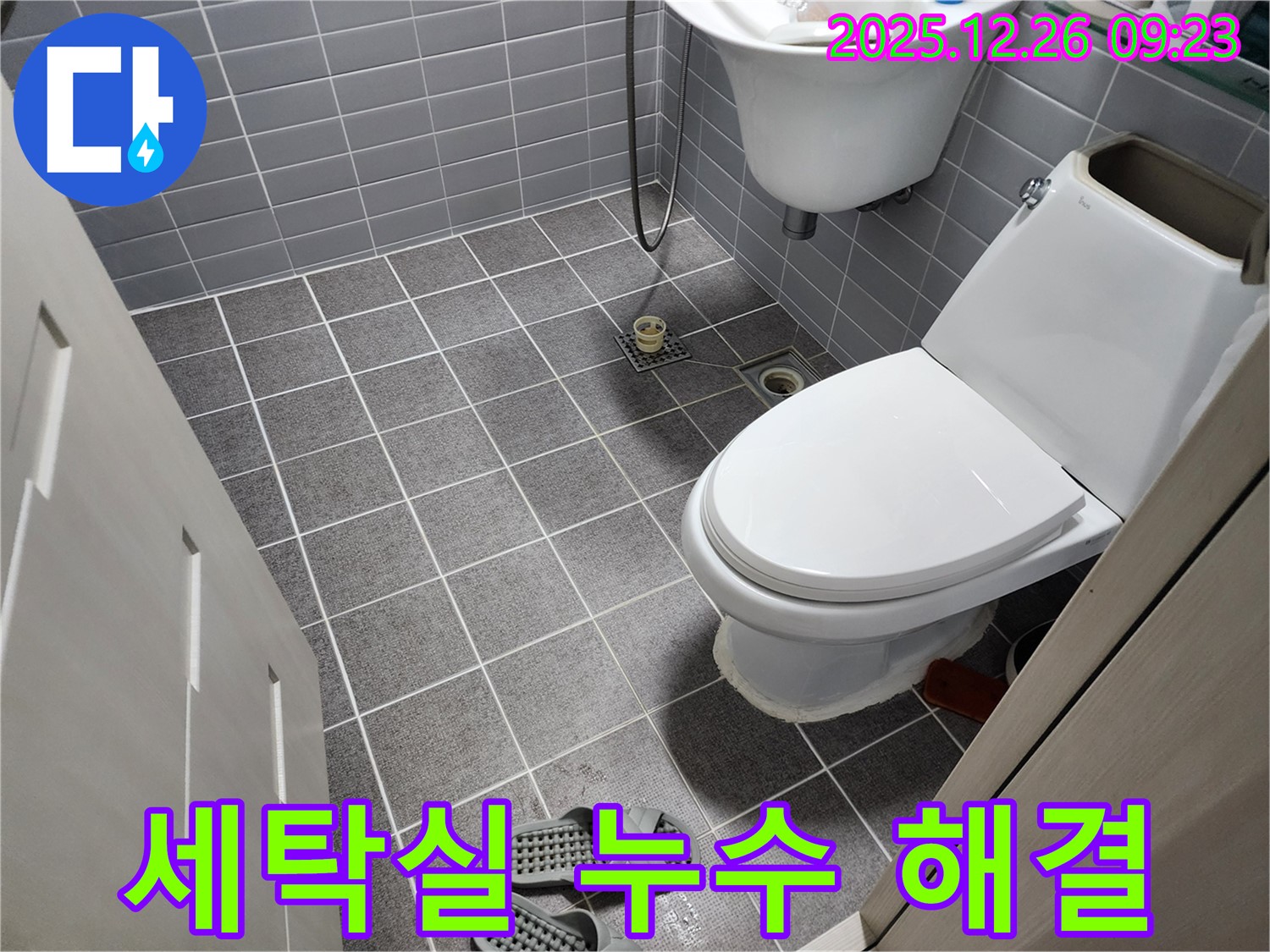 상계1동 세탁실 누수 해결 - 전문 업체의 완벽한 시공으로 누수 고민 해결!