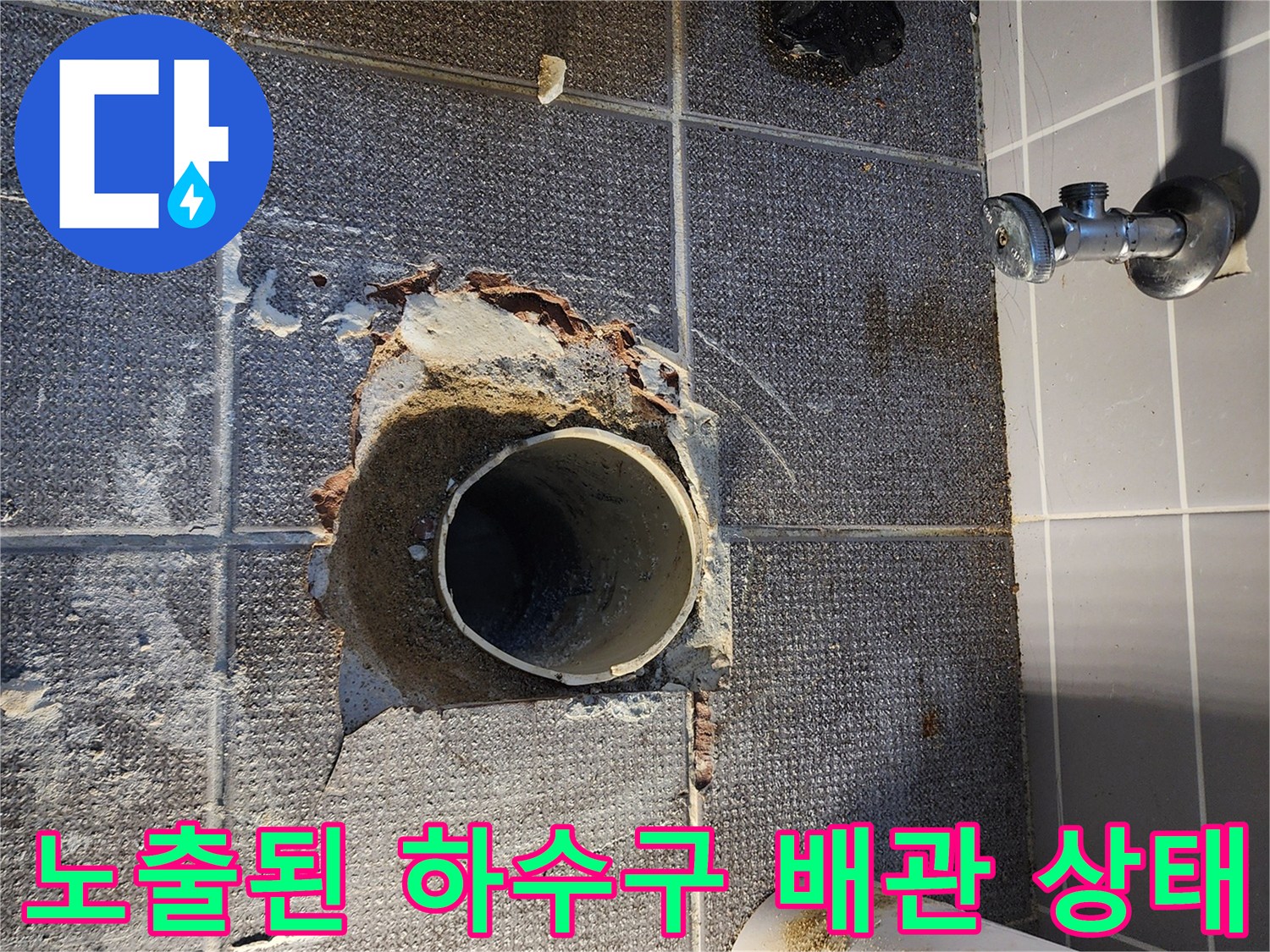 상계동 현장 사진-배관 주변 타일 틈새로 보이는 습기 및 오염 흔적