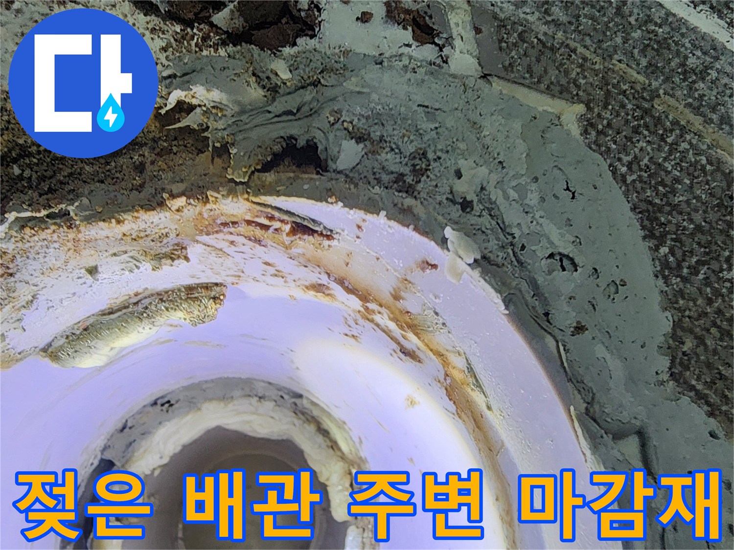 상계동 현장 천장 내 배관 주변의 습기와 오염 상태
