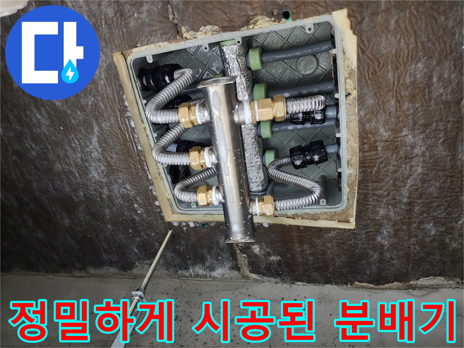 상계동 현장에서-꼼꼼하게 연결된 배관 및 스테인리스 분배기 상세 사진입니다.